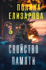 Свойство памяти. Полина Елизарова