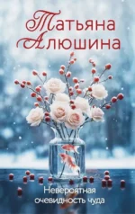 Невероятная очевидность чуда. Татьяна Алюшина