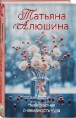 Невероятная очевидность чуда — изображение 3