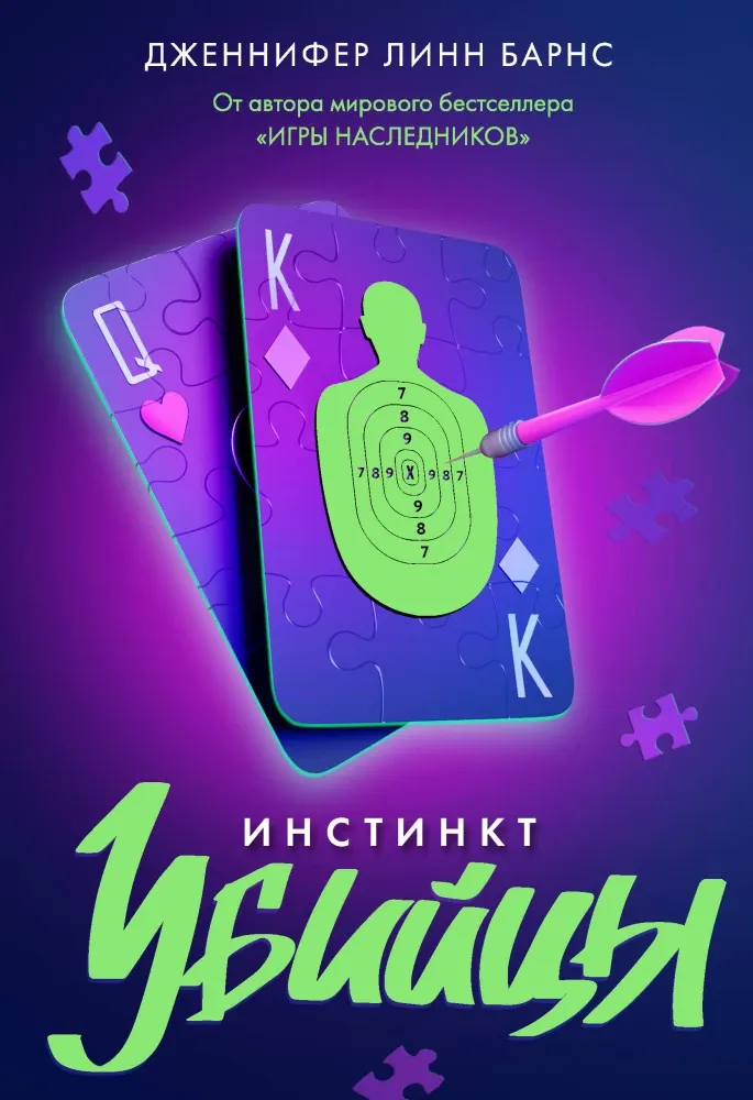 9785042068652_0-1.webp Инстинкт убийцы. Дженнифер Линн Барнс