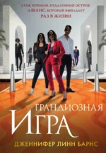 Грандиозная игра. Дженнифер Линн Барнс