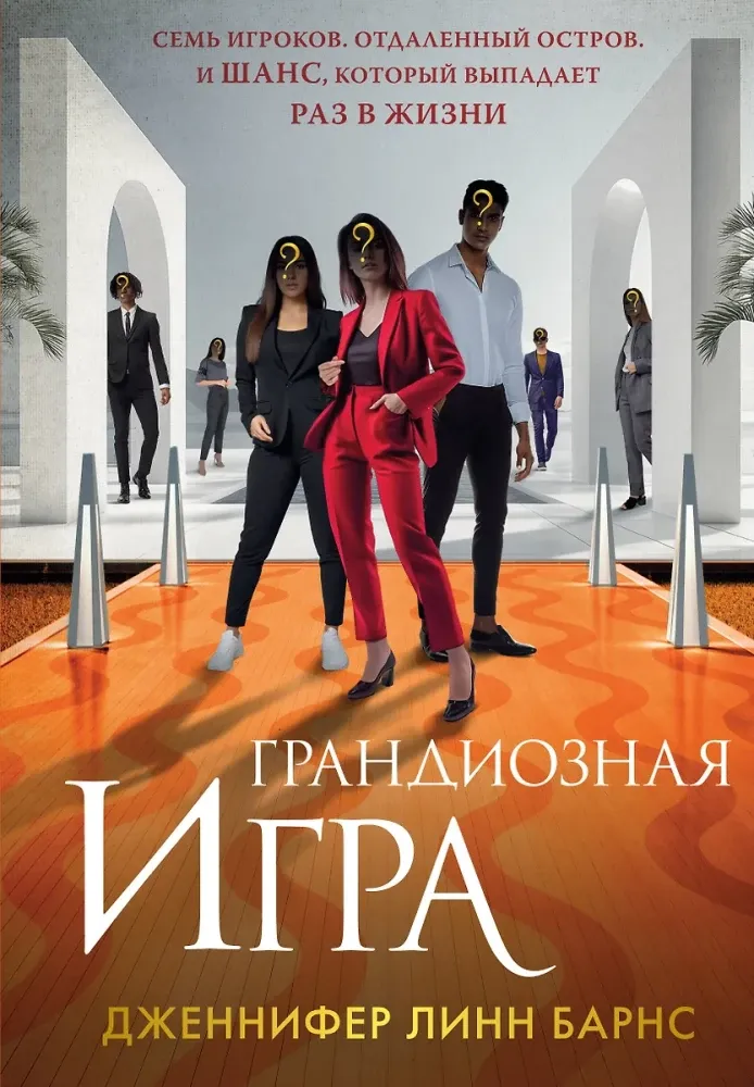 9785042068683_0-1.webp Грандиозная игра. Дженнифер Линн Барнс
