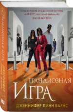 Грандиозная игра — изображение 2
