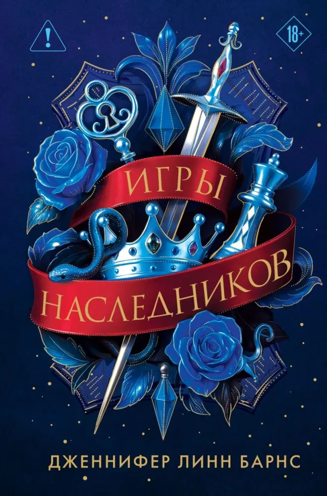 9785042068744_0-1.webp Игры наследников: трилогия. Дженнифер Линн Барнс