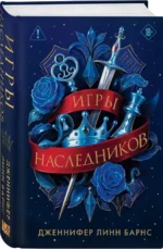 Игры наследников: трилогия — изображение 2