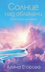 Солнце над облаками. Алина Егорова