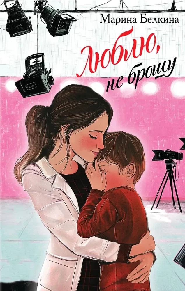 9785042068775_0-1.webp Люблю, не брошу. Марина Белкина