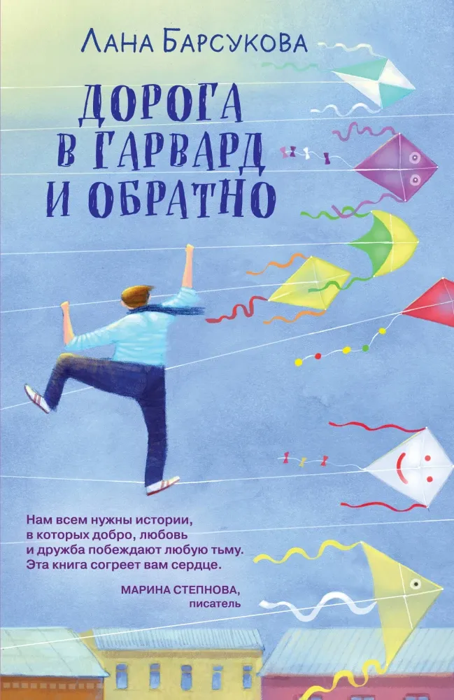 9785042068782_0-1.webp Дорога в Гарвард и обратно. Лана Барсукова
