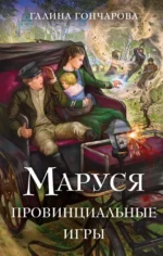 Маруся. Провинциальные игры. Галина Гончарова