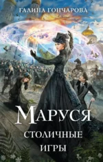 Маруся. Столичные игры. Галина Гончарова