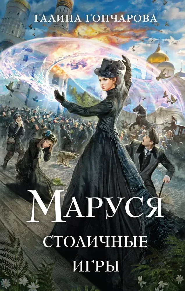 9785042068843_0-1.webp Маруся. Столичные игры. Галина Гончарова