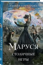 Маруся. Столичные игры — изображение 2