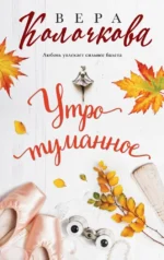 Утро туманное. Вера Колочкова