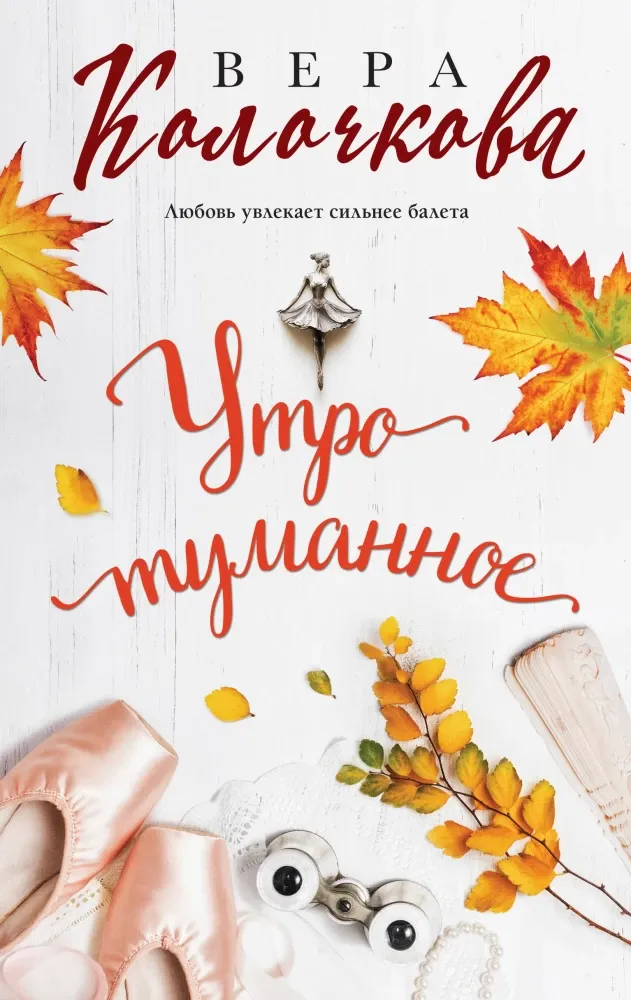9785042068850_0-1.webp Утро туманное. Вера Колочкова