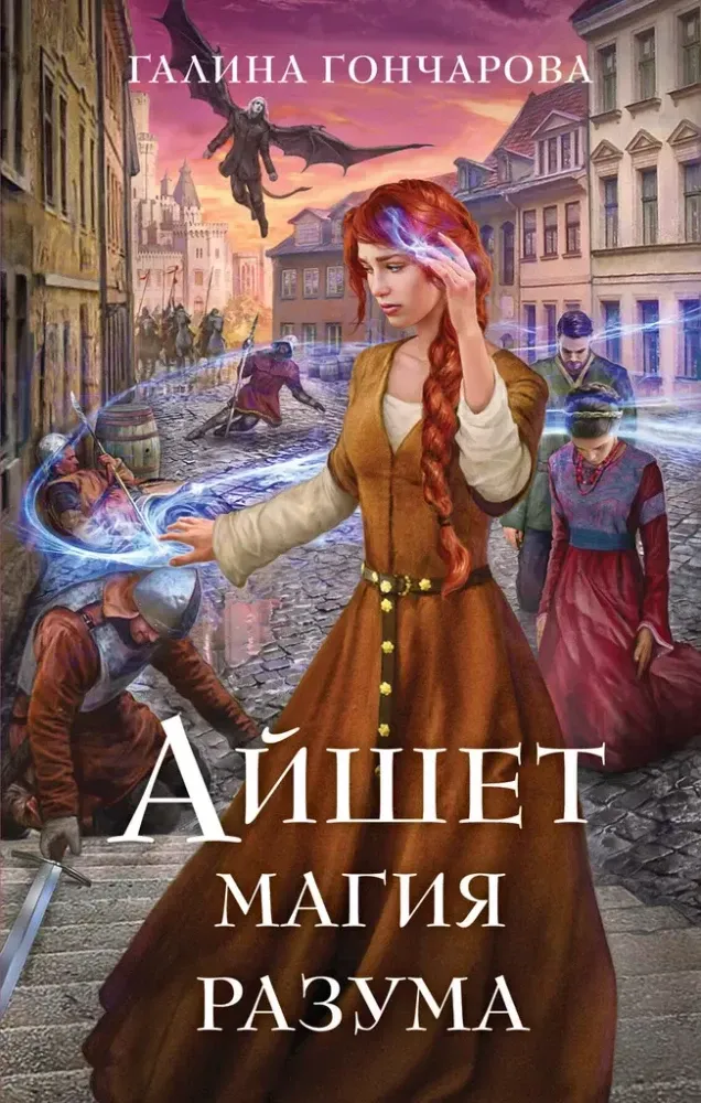 9785042068874_0-1.webp Айшет. Магия разума. Галина Гончарова