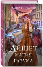Айшет. Магия разума — изображение 2
