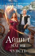 Айшет. Магия чувств. Галина Гончарова