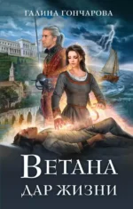 Ветана. Дар жизни. Галина Гончарова