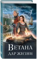 Ветана. Дар жизни — изображение 2