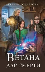 Ветана. Дар смерти. Галина Гончарова