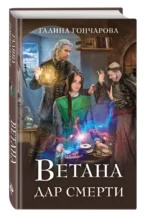 Ветана. Дар смерти — изображение 3