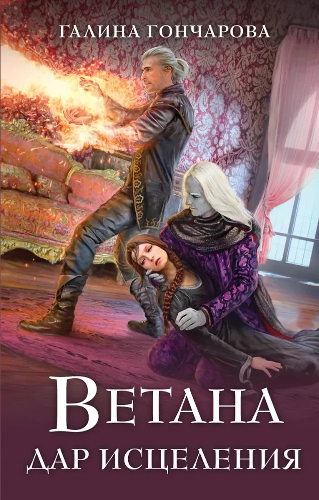 9785042068935_0-1.webp Ветана. Дар исцеления (Ветана #3). Галина Гончарова