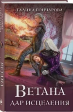Ветана. Дар исцеления (Ветана #3) — изображение 2