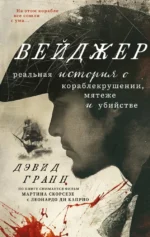 Вейджер. Реальная история о кораблекрушении, мятеже и убийстве. Дэвид Гранн