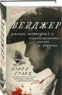 Вейджер. Реальная история о кораблекрушении, мятеже и убийстве — Публицистика