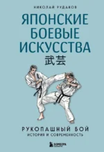 Японские боевые искусства. Рукопашный бой. История и современность. Николай Рудаков