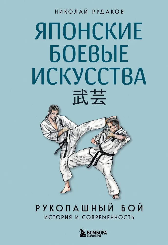 9785042069383_0-1.webp Японские боевые искусства. Рукопашный бой. История и современность. Николай Рудаков