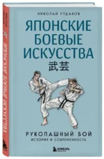 Японские боевые искусства. Рукопашный бой. История и современность — изображение 2
