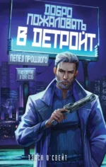 Добро пожаловать в Детройт! Пепел прошлого. Тэсса О`Свейт