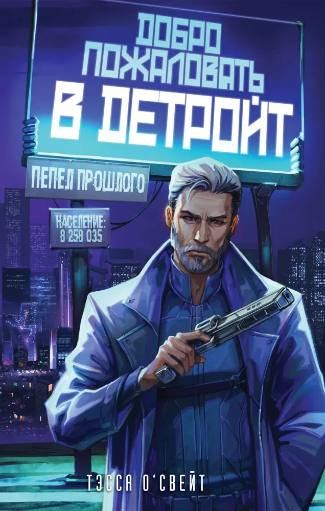 9785042069406_0-1.webp Добро пожаловать в Детройт! Пепел прошлого. Тэсса О`Свейт