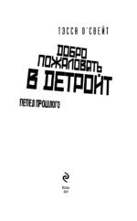 Добро пожаловать в Детройт! Пепел прошлого — изображение 3