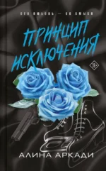 Принцип Исключения. Алина Аркади