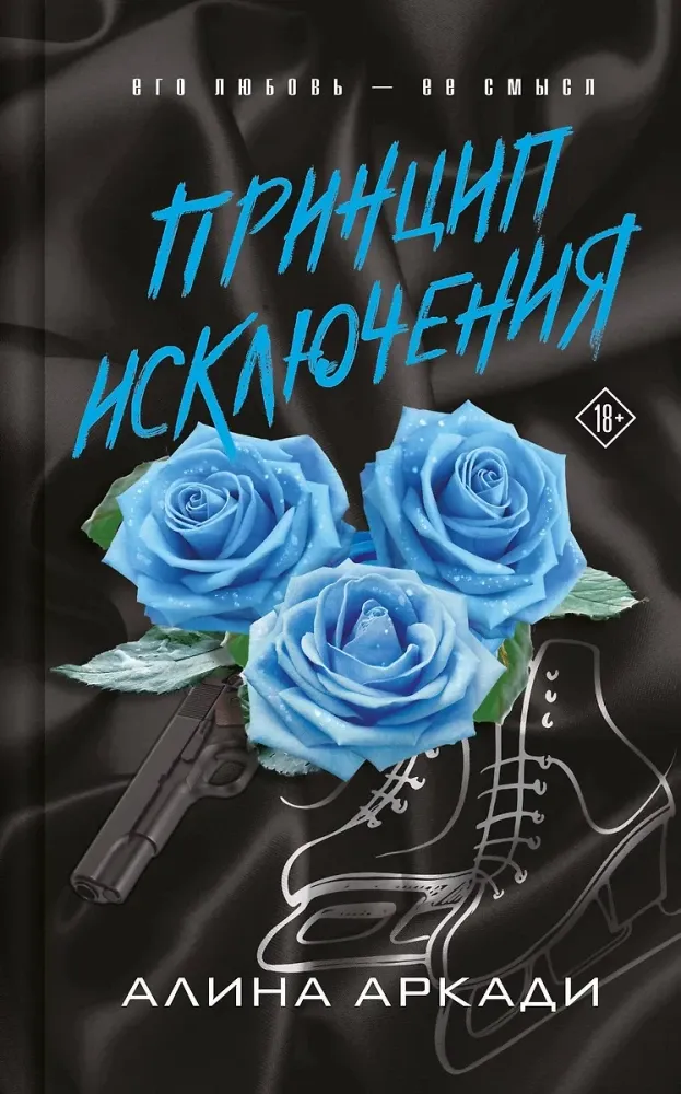 9785042069475_0-1.webp Принцип Исключения. Алина Аркади