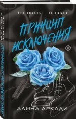 Принцип Исключения — изображение 2