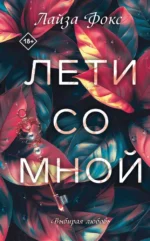Лети со мной. Лайза Фокс