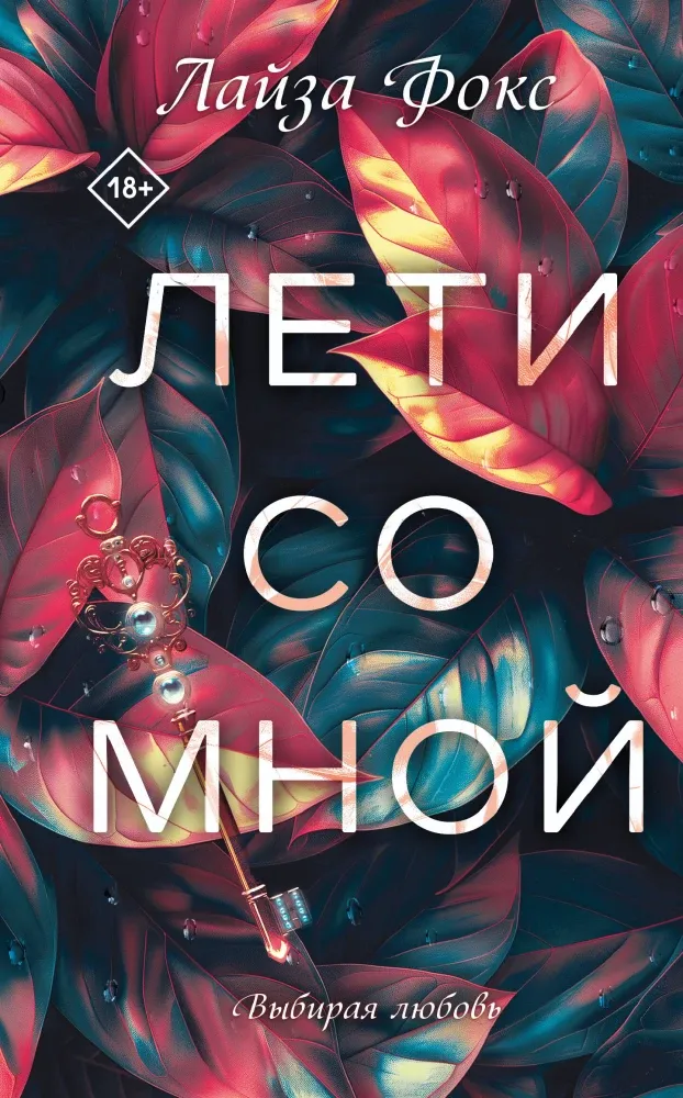 9785042069499_0-1.webp Лети со мной. Лайза Фокс