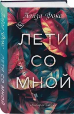 Лети со мной — изображение 6
