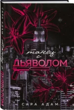 Танец с дьяволом — изображение 5