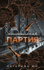 Неидеальная партия. Катерина Юн