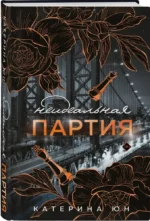 Неидеальная партия — изображение 2