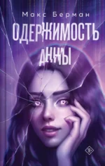 Одержимость Анны. Макс Берман
