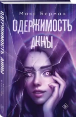 Одержимость Анны — изображение 2