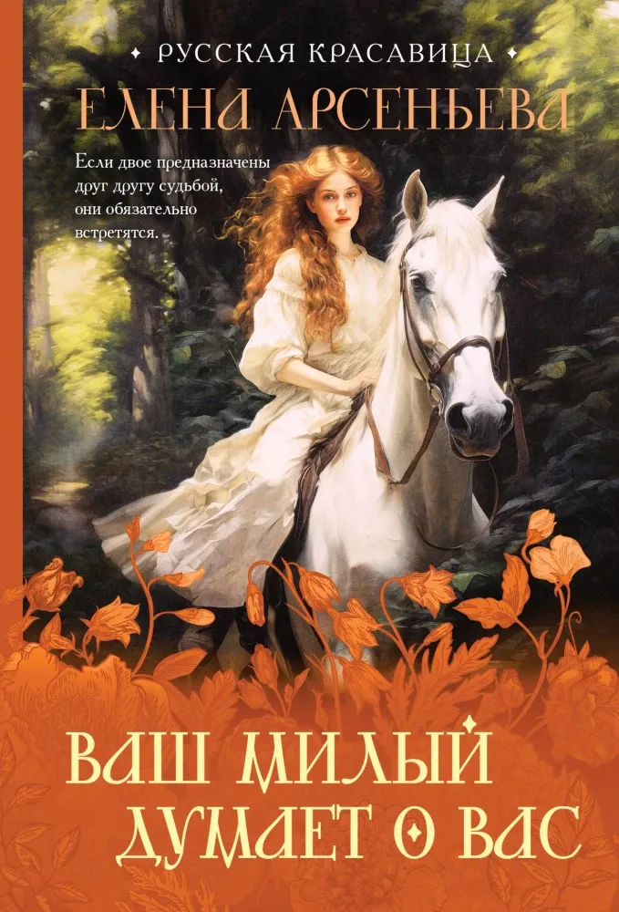 9785042069604_0-1.webp Ваш милый думает о вас. Елена Арсеньева