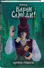 Твой ход, Барон Самеди! — изображение 3