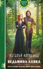 Ведьмина лавка. Наталья Алексина