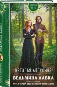 Ведьмина лавка — Русская фантастика, фэнтези